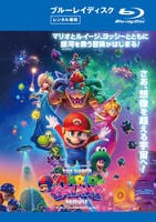ザ・スーパーマリオギャラクシー・ムービー　　Blu-ray　パッケージ