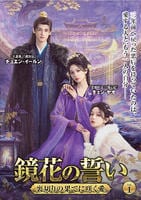鏡花の誓い　～裏切りの果てに咲く愛～　ＶＯＬ１　　DVD　パッケージ