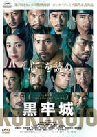 黒牢城　　DVD　パッケージ