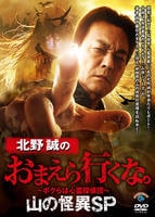 北野誠のおまえら行くな。　山の怪異ＳＰ　　DVD　パッケージ