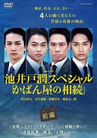 連続ドラマＷ　池井戸潤スペシャル「かばん屋の相続」　前編　　DVD　パッケージ