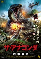 ザ・アナコンダ　巨獣覚醒　　DVD　パッケージ
