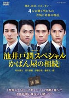 連続ドラマＷ　池井戸潤スペシャル「かばん屋の相続」　後編　　DVD　パッケージ