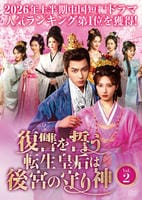 復讐を誓う転生皇后は後宮の守り神　Ｖｏｌ．２　　DVD　パッケージ