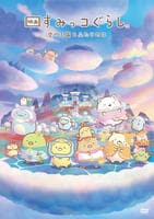 映画　すみっコぐらし　空の王国とふたりのコ　　DVD　パッケージ