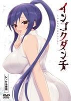 インゴクダンチ　　DVD　パッケージ
