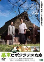 幕末ヒポクラテスたち　　DVD　パッケージ