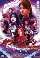 キラークイーン／Ｐｈａｎｔｏｍ　Ｓｃｈｏｏｌ　　DVD　パッケージ