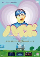 ハイポ　　DVD　パッケージ