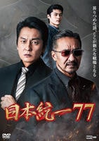 日本統一　７７　　DVD　パッケージ