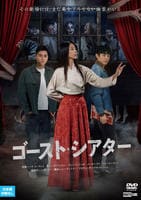 ゴースト・シアター　　DVD　パッケージ