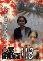 心霊闇動画　１１８　　DVD　パッケージ