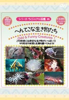 シリーズ・ヴィジュアル図鑑３５　へんてこな生き物たち　　DVD　パッケージ