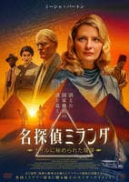 名探偵ミランダ　ナイルに秘められた陰謀　　DVD　パッケージ
