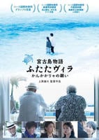 宮古島物語　ふたたヴィラ　かんかかりゃの願い　　DVD　パッケージ