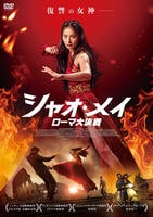 シャオ・メイ　ローマ大決戦　　DVD　パッケージ