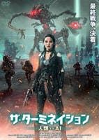 ザ・ターミネイション　人類ｖｓＡＩ　　DVD　パッケージ