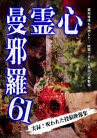 心霊曼邪羅６１　　DVD　パッケージ