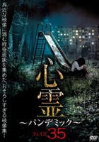心霊　～パンデミック～　フェイズ３５　　DVD　パッケージ