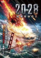 ２０２８　地球最後の日　　DVD　パッケージ