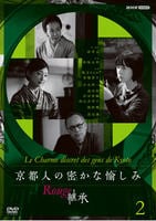 京都人の密かな愉しみ　Ｒｏｕｇｅ－継承－　２　　DVD　パッケージ