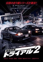 首都高速トライアル２　　DVD　パッケージ