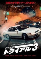 首都高速トライアル３　　DVD　パッケージ