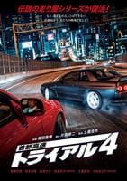 首都高速トライアル４　　DVD　パッケージ
