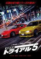 首都高速トライアル５　ＦＩＮＡＬ　ＢＡＴＴＬＥ　　DVD　パッケージ