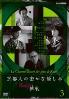 京都人の密かな愉しみ　Ｒｏｕｇｅ－継承－　３　　DVD　パッケージ
