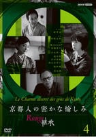 京都人の密かな愉しみ　Ｒｏｕｇｅ－継承－　４　　DVD　パッケージ