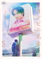 コンビニ兄弟　テンダネス門司港こがね村店　５　　DVD　パッケージ