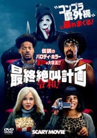 最終絶叫計画　令和！　　DVD　パッケージ