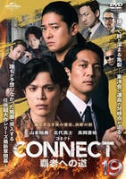 ＣＯＮＮＥＣＴ　覇者への道　１９　　DVD　パッケージ