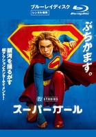 スーパーガール　（２０２６）　　Blu-ray　パッケージ