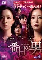 一番目の男　Ｖｏｌ．４　　DVD　パッケージ