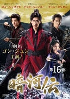 暗河伝　第１６巻　　DVD　パッケージ