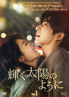 輝く太陽のように　Ｖｏｌ．１　　DVD　パッケージ