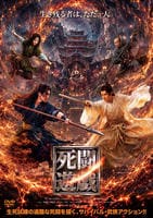 死闘遊戯　　DVD　パッケージ