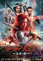 レッド・ソニア／反逆の剣　　DVD　パッケージ