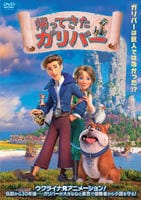 帰ってきたガリバー　　DVD　パッケージ