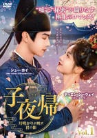子夜帰〈しやき〉～月明かりが映す君の影～　Ｖｏｌ．１　　DVD　パッケージ