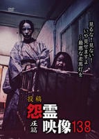 投稿　怨霊映像　圧篇　　DVD　パッケージ