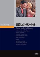 皆殺しのトランペット　　DVD　パッケージ