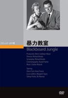 暴力教室　（１９５５）　　DVD　パッケージ