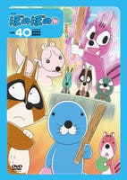 ぼのぼの　４０　（２０１６）　　DVD　パッケージ