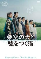 映画『架空の犬と嘘をつく猫』　　DVD　パッケージ