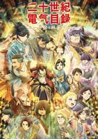 二十世紀電氣目録－ユーレカ・エヴリカ－　１巻　　DVD　パッケージ