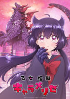 乙女怪獣キャラメリゼ　第４巻　　DVD　パッケージ