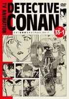 名探偵コナン　ＰＡＲＴ３３　Ｖｏｌ．１　　DVD　パッケージ